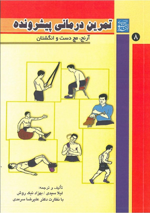 تمرین درمانی پیشرونده جلد 8  ( آرنج ، مچ دست و انگشتان)
