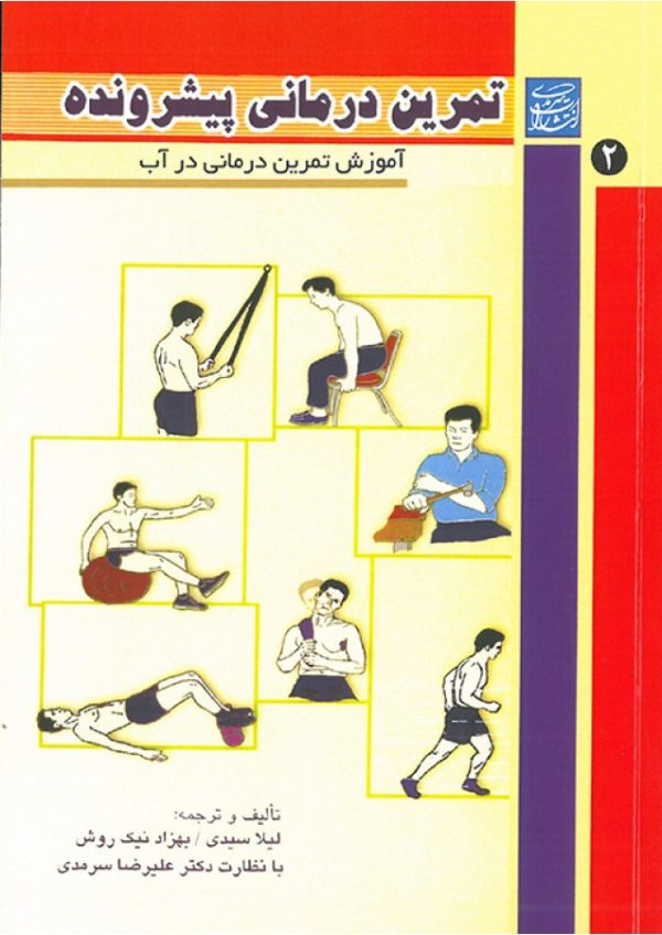 تمرین درمانی پیشرونده جلد 2  ( آموزش تمرين درماني در آب  )