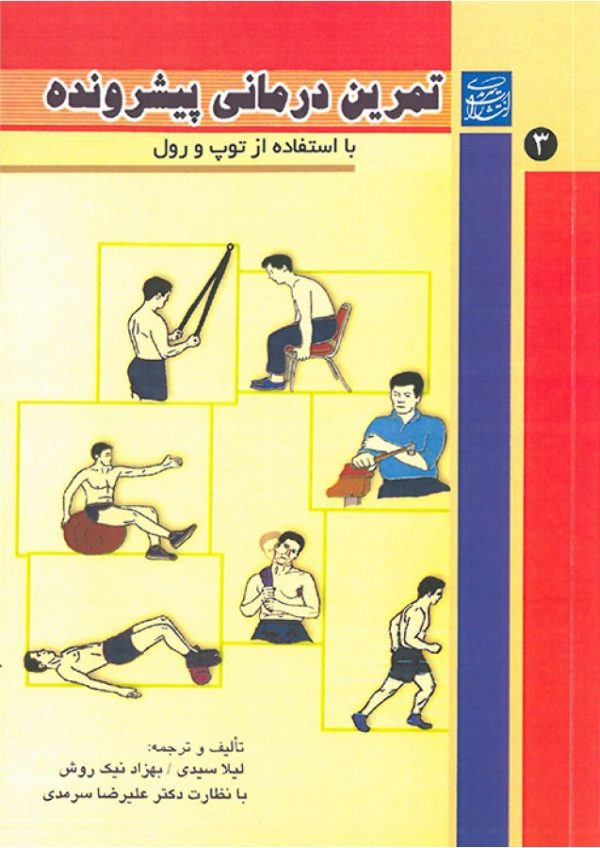 تمرین درمانی پیشرونده جلد 3  ( استفاده از توپ و رول )