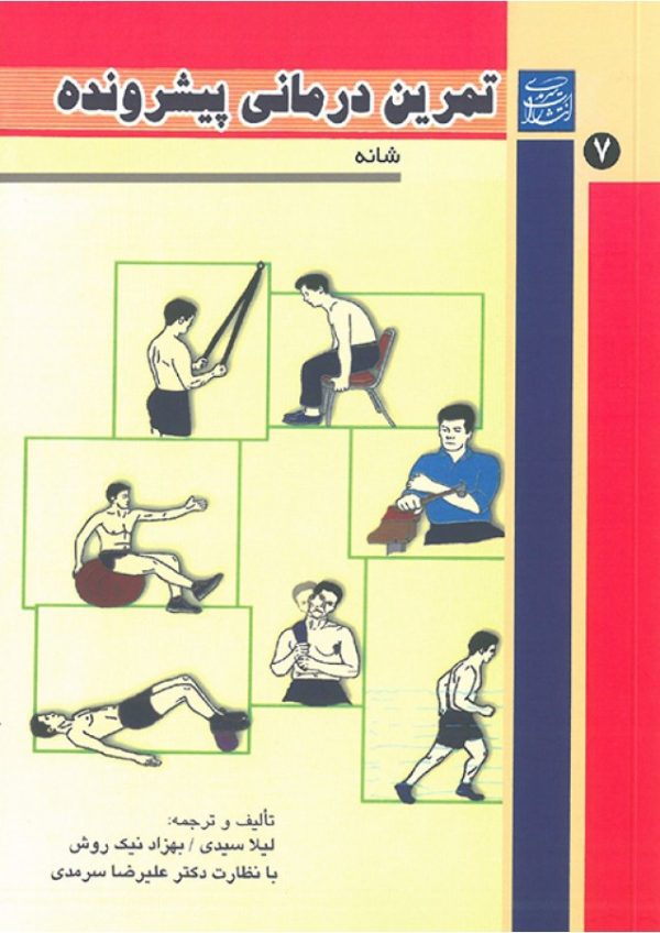 تمرین درمانی پیشرونده جلد 7 (شانه)