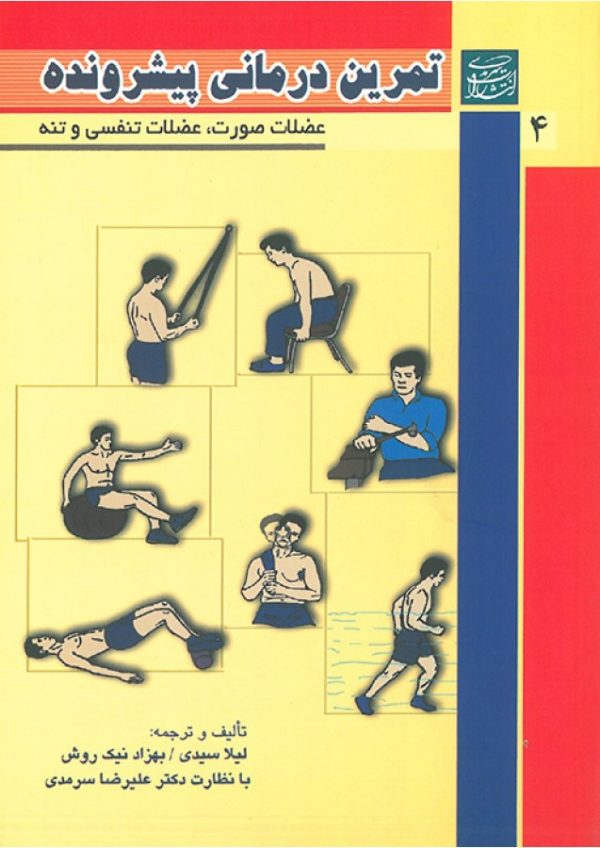 تمرین درمانی پیشرونده جلد 4 ( عضالت صورت - عضالت تنفسي و تنه )