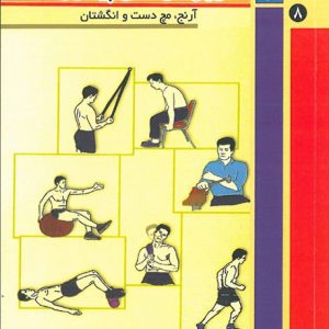 تمرین درمانی پیشرونده جلد 8  ( آرنج ، مچ دست و انگشتان)