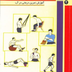 تمرین درمانی پیشرونده جلد 2  ( آموزش تمرين درماني در آب  )