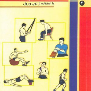 تمرین درمانی پیشرونده جلد 3  ( استفاده از توپ و رول )