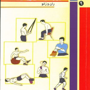تمرین درمانی پیشرونده جلد 9 ( ران و زانو )