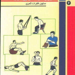 تمرین درمانی پیشرونده جلد 6 ( ستون فقرات کمری )