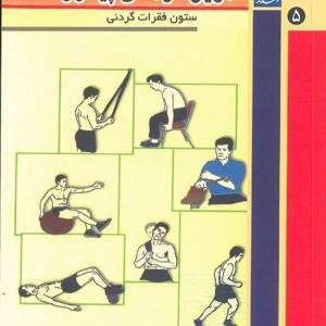 تمرین درمانی پیشرونده جلد 5 ( ستون فقرات گردني )