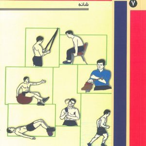 تمرین درمانی پیشرونده جلد 7 (شانه)
