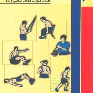 تمرین درمانی پیشرونده جلد 4 ( عضالت صورت - عضالت تنفسي و تنه )