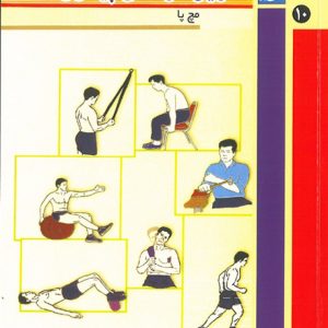 تمرین درمانی پیشرونده جلد 10 ( مچ پا )