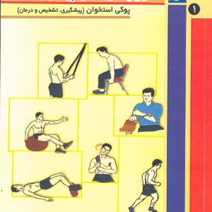 تمرین درمانی پیشرونده جلد 1  ( پوکي استخوان " پيشگيري - تشخيص و درمان " )