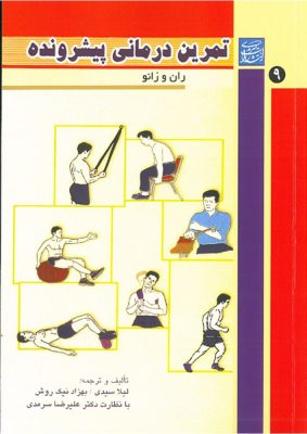 تمرین-درمانی-پیشرونده-ران-و-زانو-637x900w