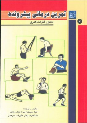 تمرین-درمانی-پیشرونده-ستون-فقرات-کمری-637x900w (1)