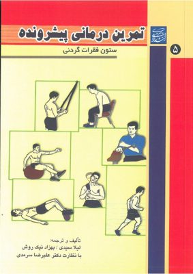 تمرین-درمانی-پیشرونده-ستون-فقرات-گردنی-637x900w